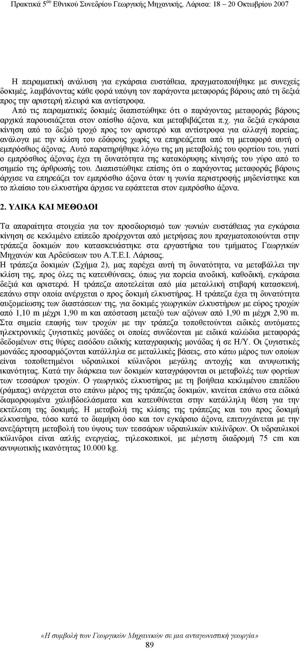 κά παρουσιάζεται στον οπίσθιο άξονα, και μεταβιβάζεται π.χ.