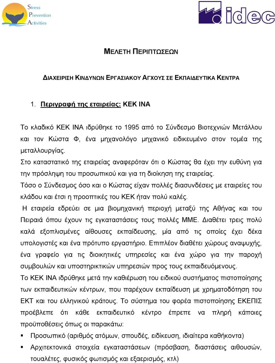 Στο καταστατικό της εταιρείας αναφερόταν ότι ο Κώστας θα έχει την ευθύνη για την πρόσληψη του προσωπικού και για τη διοίκηση της εταιρείας.