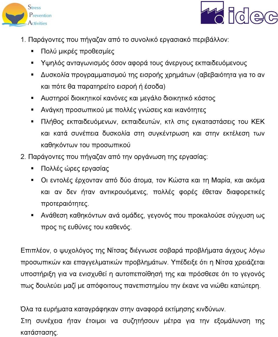 εκπαιδευτών, κτλ στις εγκαταστάσεις του ΚΕΚ και κατά συνέπεια δυσκολία στη συγκέντρωση και στην εκτέλεση των καθηκόντων του προσωπικού 2.