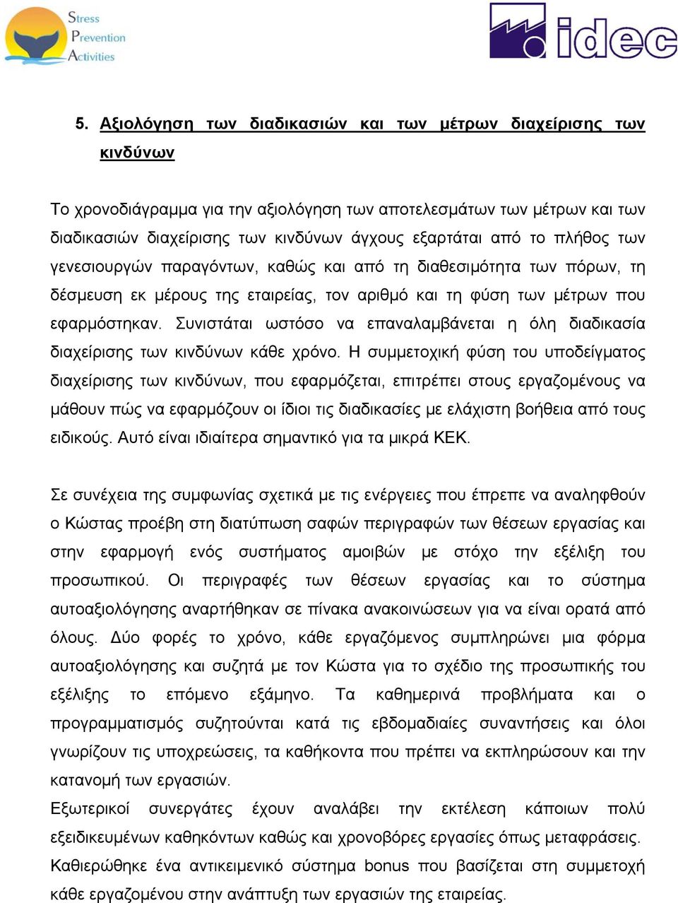 Συνιστάται ωστόσο να επαναλαμβάνεται η όλη διαδικασία διαχείρισης των κινδύνων κάθε χρόνο.