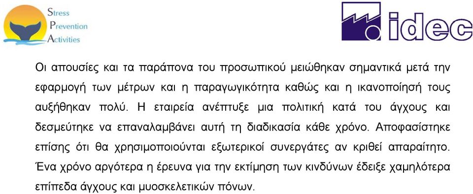 Η εταιρεία ανέπτυξε μια πολιτική κατά του άγχους και δεσμεύτηκε να επαναλαμβάνει αυτή τη διαδικασία κάθε χρόνο.