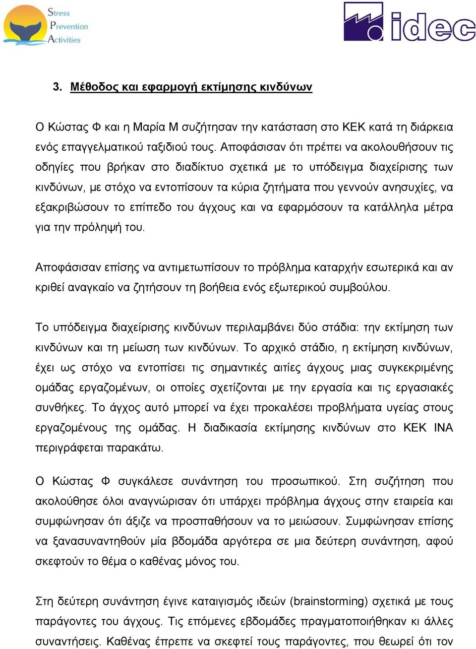 εξακριβώσουν το επίπεδο του άγχους και να εφαρμόσουν τα κατάλληλα μέτρα για την πρόληψή του.