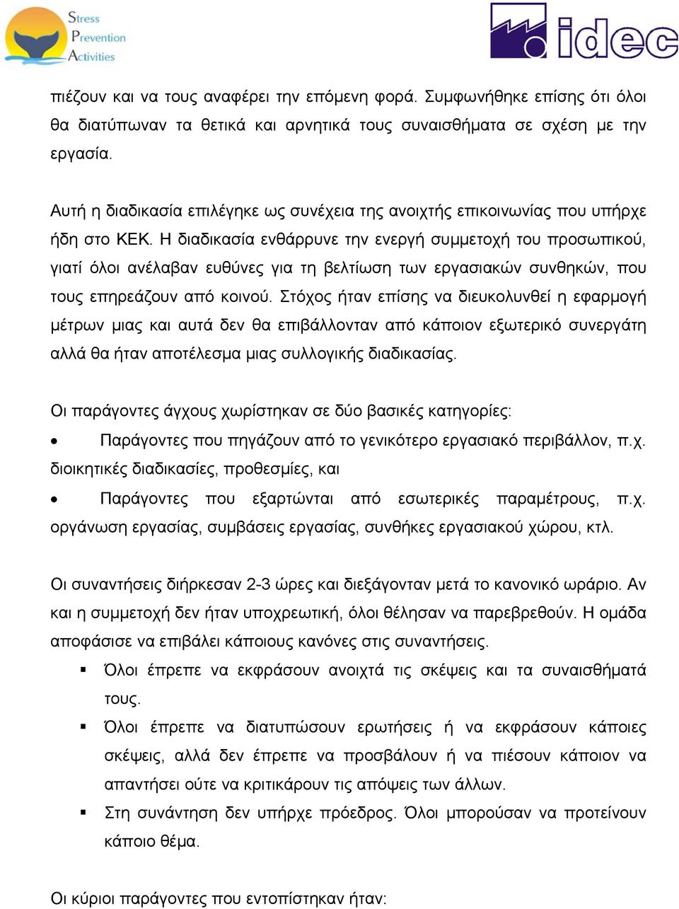 Η διαδικασία ενθάρρυνε την ενεργή συμμετοχή του προσωπικού, γιατί όλοι ανέλαβαν ευθύνες για τη βελτίωση των εργασιακών συνθηκών, που τους επηρεάζουν από κοινού.