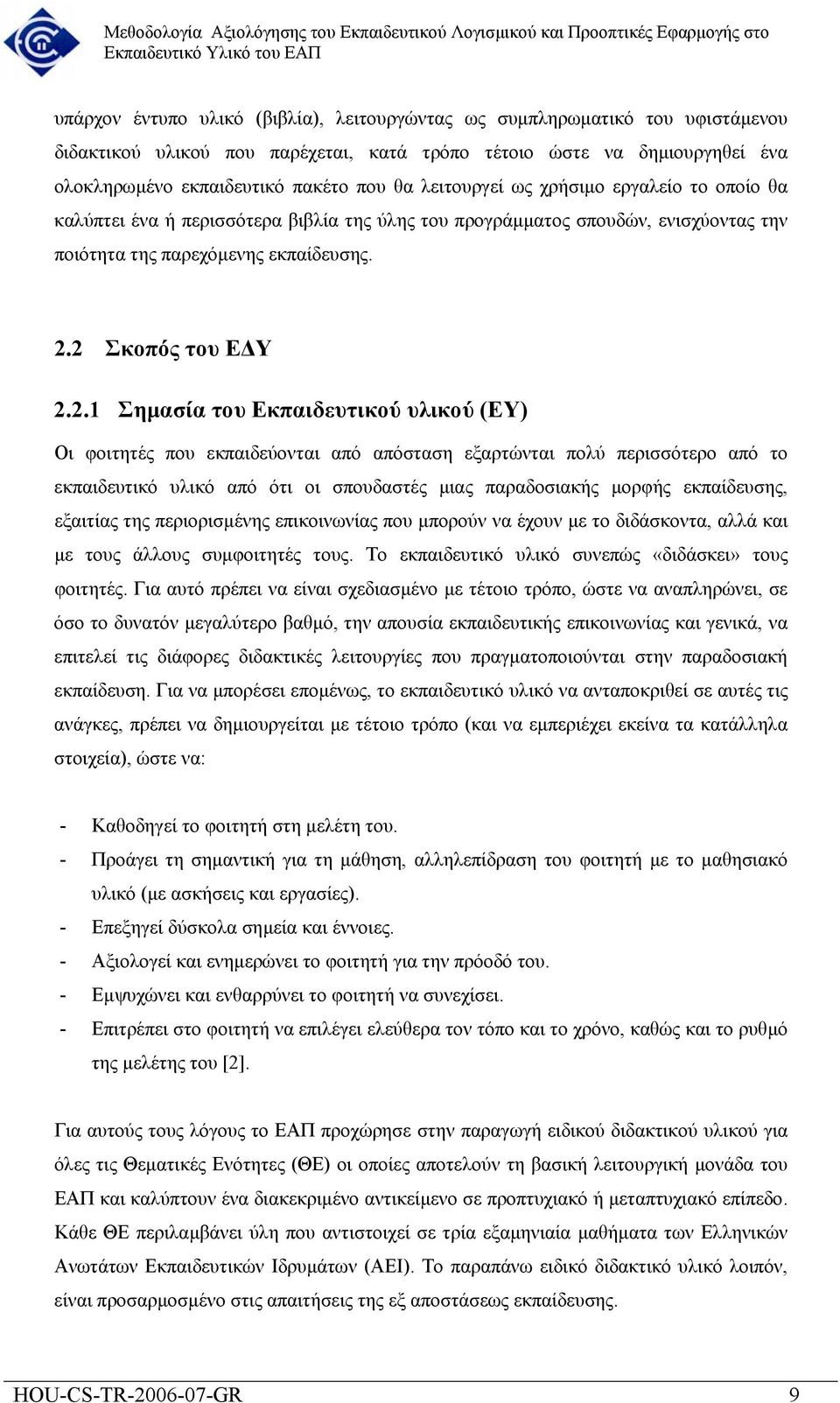 2 Σκοπός του Ε Υ 2.2.1 Σηµασία του Εκπαιδευτικού υλικού (ΕΥ) Οι φοιτητές που εκπαιδεύονται από απόσταση εξαρτώνται πολύ περισσότερο από το εκπαιδευτικό υλικό από ότι οι σπουδαστές µιας παραδοσιακής