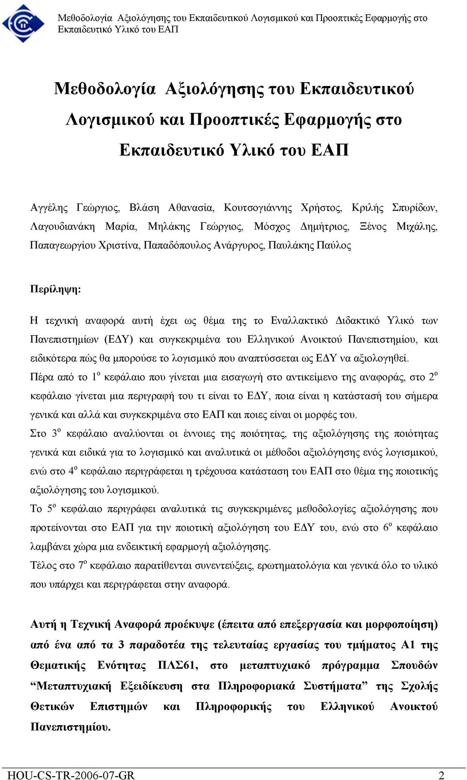 και συγκεκριµένα του Ελληνικού Ανοικτού Πανεπιστηµίου, και ειδικότερα πώς θα µπορούσε το λογισµικό που αναπτύσσεται ως Ε Υ να αξιολογηθεί.