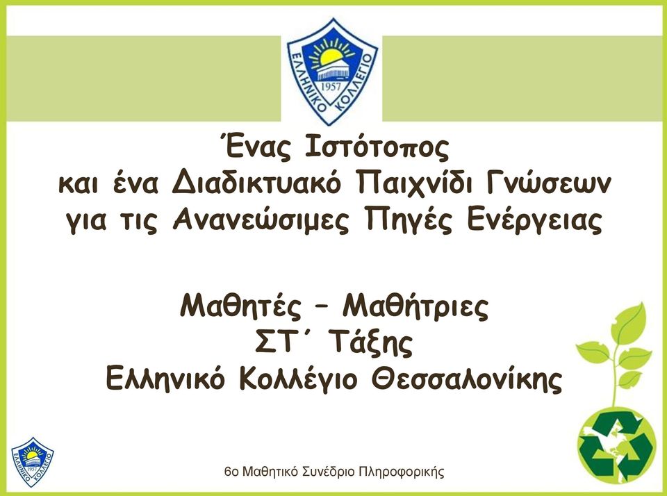 Πηγές Ενέργειας Μαθητές Μαθήτριες ΣΤ