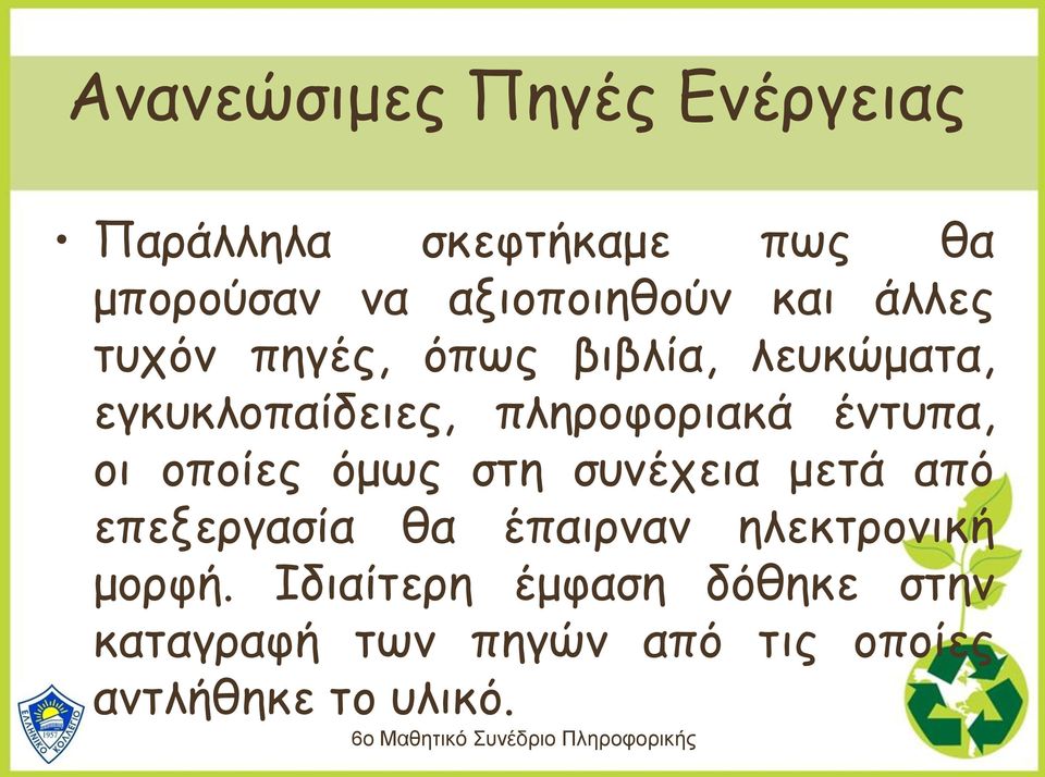 οποίες όμως στη συνέχεια μετά από επεξεργασία θα έπαιρναν ηλεκτρονική μορφή.