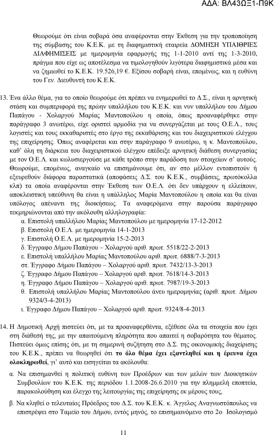 ζημιωθεί το Κ.Ε.Κ. 19.526,19. Εξίσου σοβαρή είναι, επομένως, και η ευθύνη του Γεν. Διευθυντή του Κ.Ε.Κ. 13. Ένα άλλο θέμα, για το οποίο θεωρούμε ότι πρέπει να ενημερωθεί το Δ.Σ.