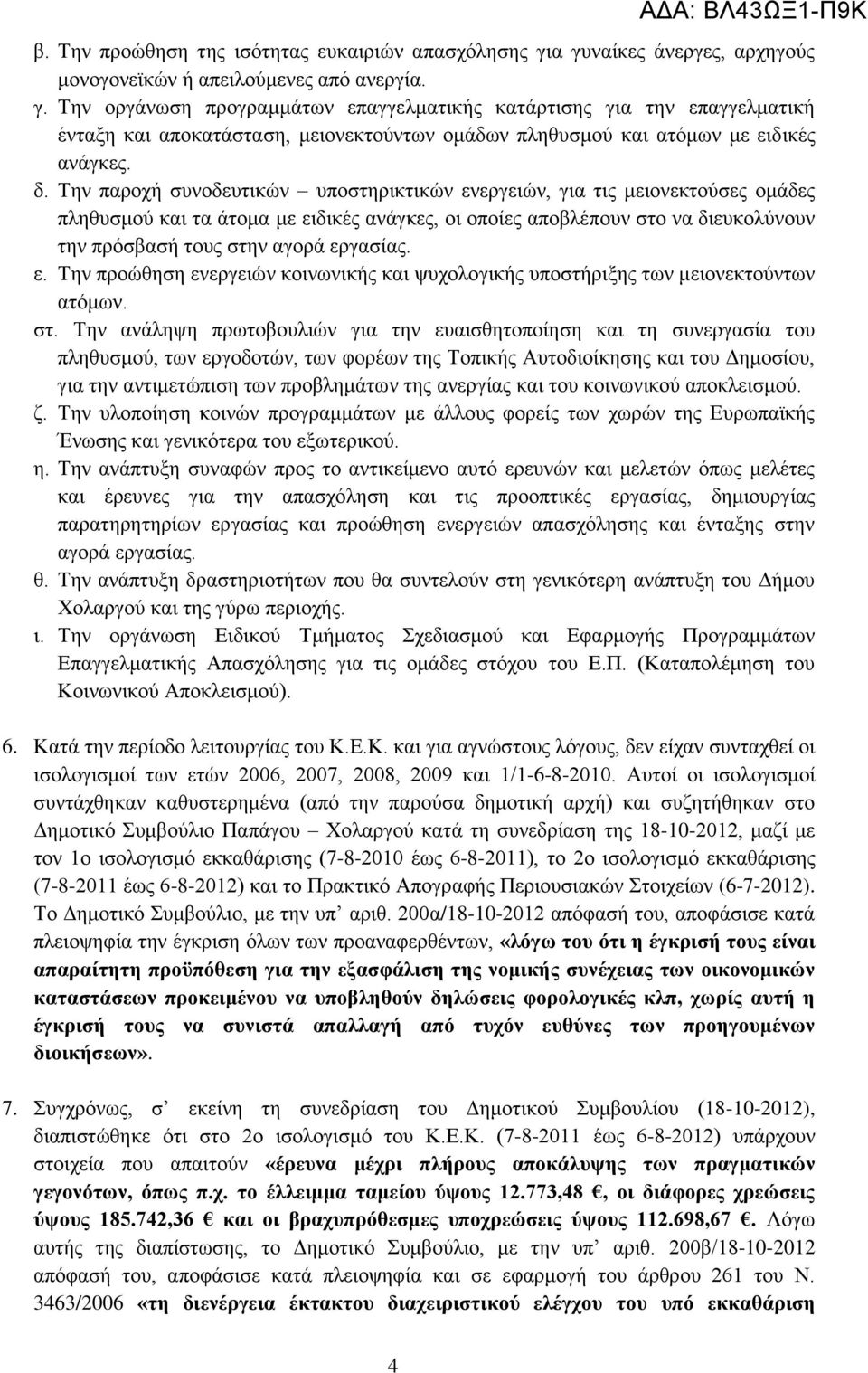 δ. Την παροχή συνοδευτικών υποστηρικτικών ενεργειών, για τις μειονεκτούσες ομάδες πληθυσμού και τα άτομα με ειδικές ανάγκες, οι οποίες αποβλέπουν στο να διευκολύνουν την πρόσβασή τους στην αγορά