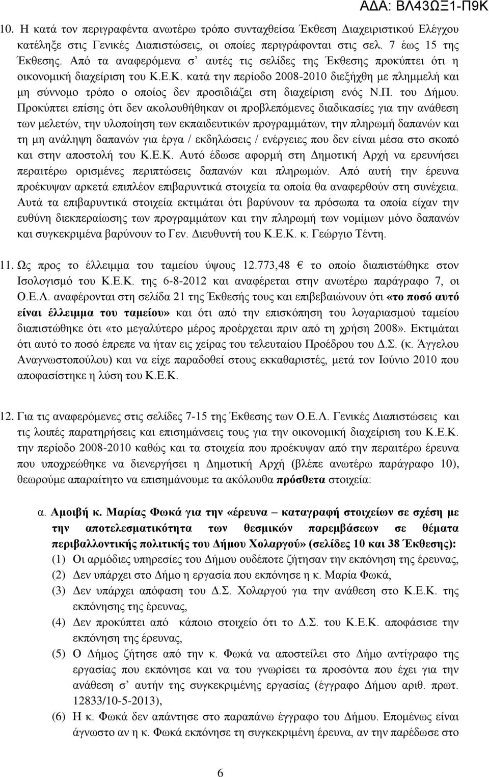 Ε.Κ. κατά την περίοδο 2008-2010 διεξήχθη με πλημμελή και μη σύννομο τρόπο ο οποίος δεν προσιδιάζει στη διαχείριση ενός Ν.Π. του Δήμου.