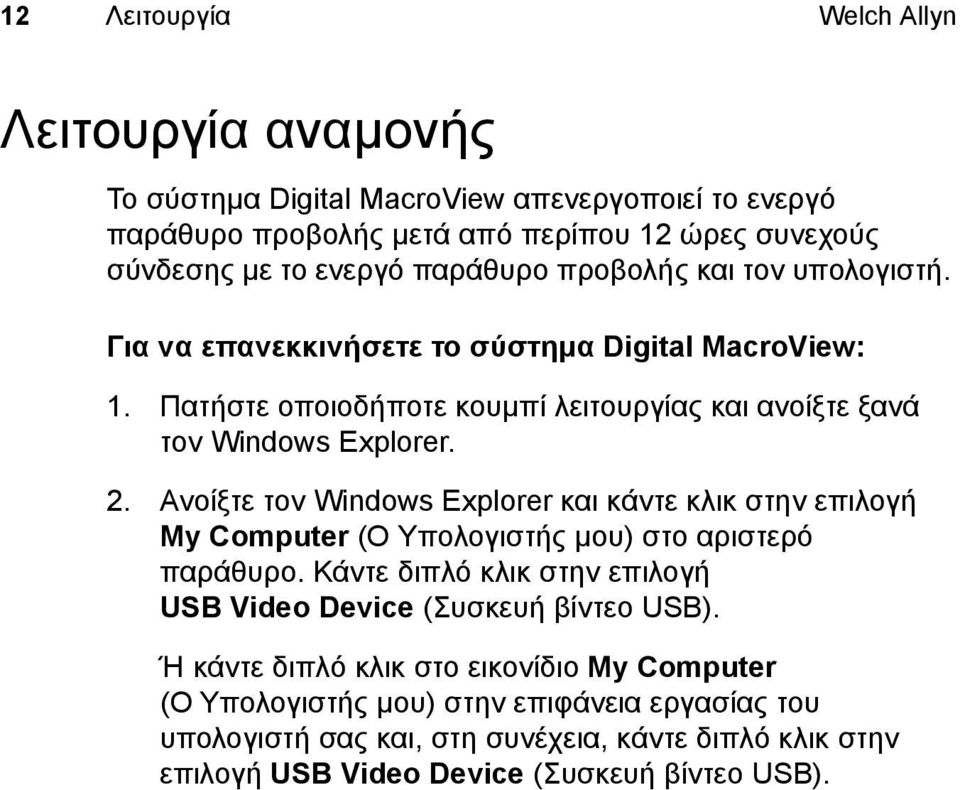 Ανοίξτε τον Windows Explorer και κάντε κλικ στην επιλογή My Computer (Ο Yπολογιστής μου) στο αριστερό παράθυρο. Κάντε διπλό κλικ στην επιλογή USB Video Device (Συσκευή βίντεο USB).