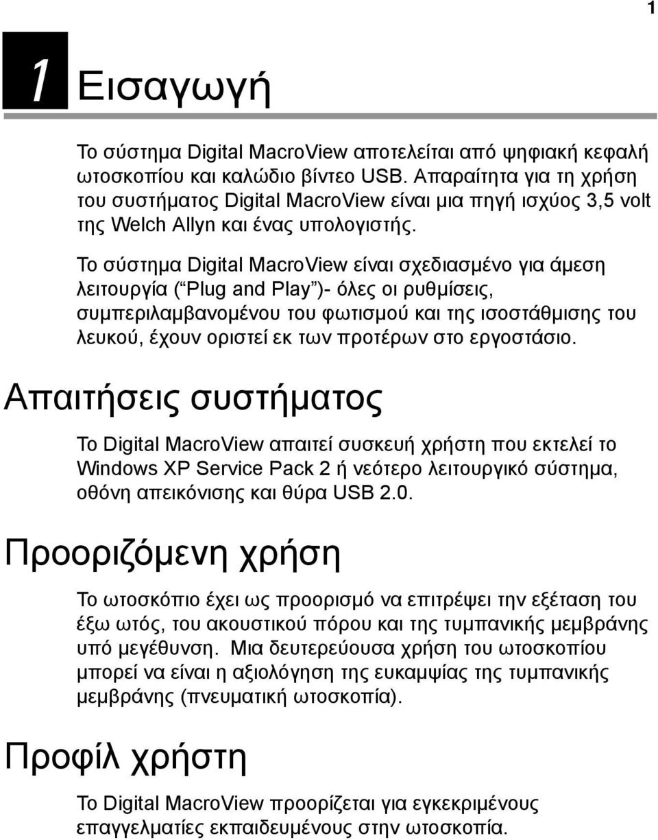 Το σύστημα Digital MacroView είναι σχεδιασμένο για άμεση λειτουργία ( Plug and Play )- όλες οι ρυθμίσεις, συμπεριλαμβανομένου του φωτισμού και της ισοστάθμισης του λευκού, έχουν οριστεί εκ των