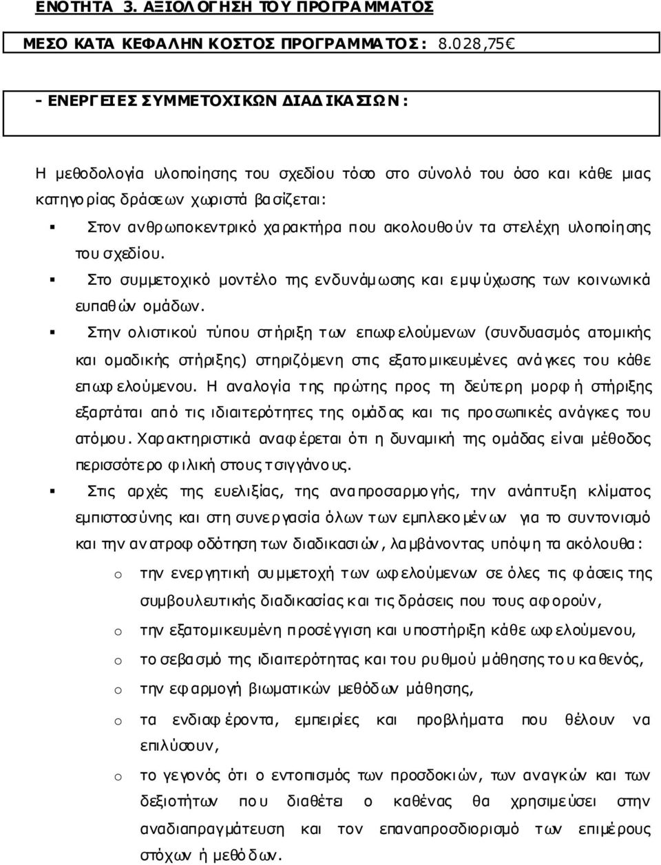 ακολουθούν τα στελέχη υλοποίησης του σχεδίου. Στο συµµετοχικό µοντέλο της ενδυνάµωσης και εµψύχωσης των κοινωνικά ευπαθών οµάδων.