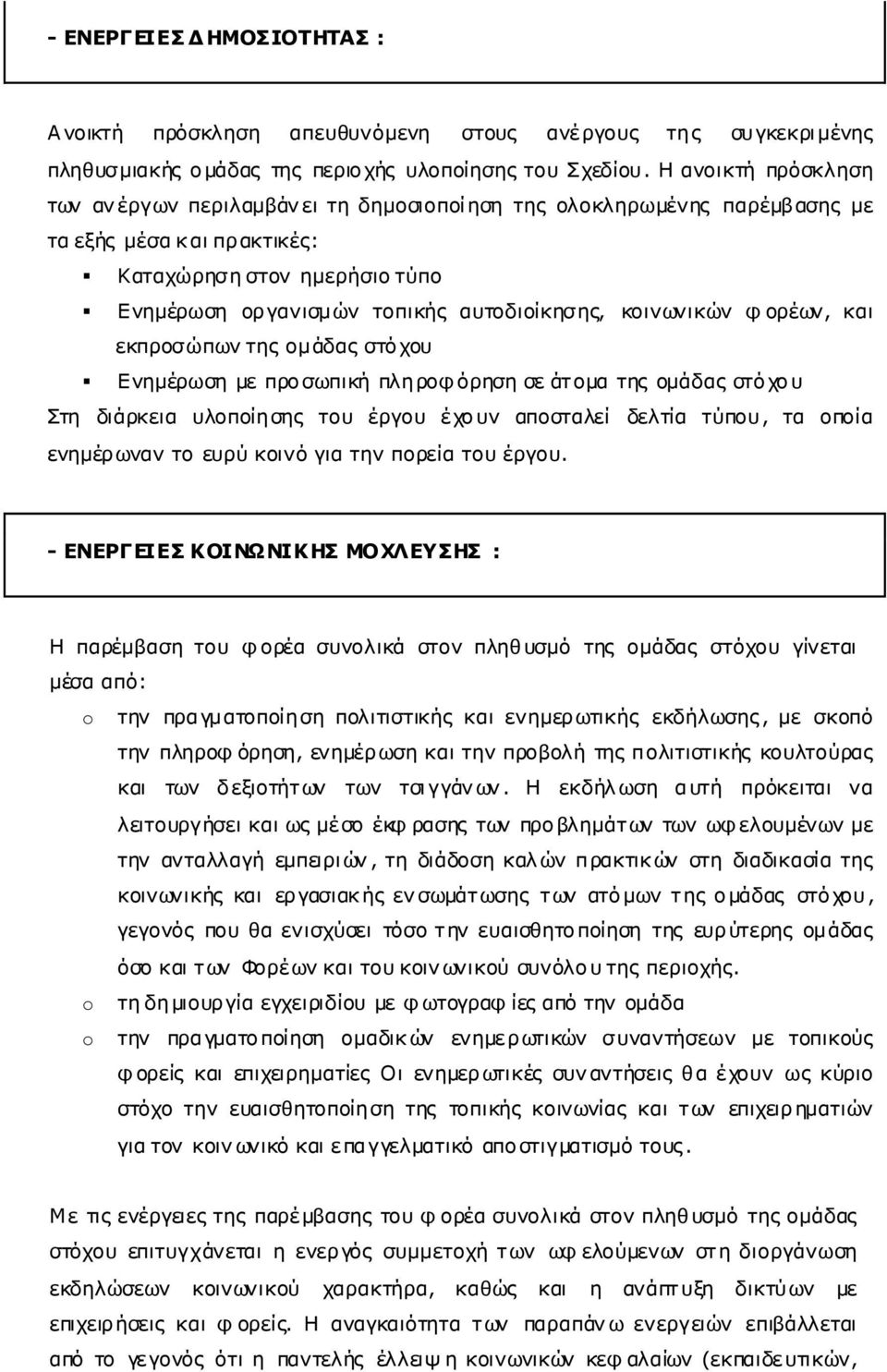 κοινωνικών φ ορέων, και εκπροσώπων της οµάδας στόχου Ενηµέρωση µε προσωπική πληροφόρηση σε άτοµα της οµάδας στόχου Στη διάρκεια υλοποίησης του έργου έχουν αποσταλεί δελτία τύπου, τα οποία ενηµέρωναν