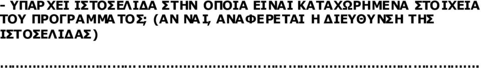 ΠΡΟΓΡΑΜΜΑ ΤΟΣ; (ΑΝ ΝΑ Ι,