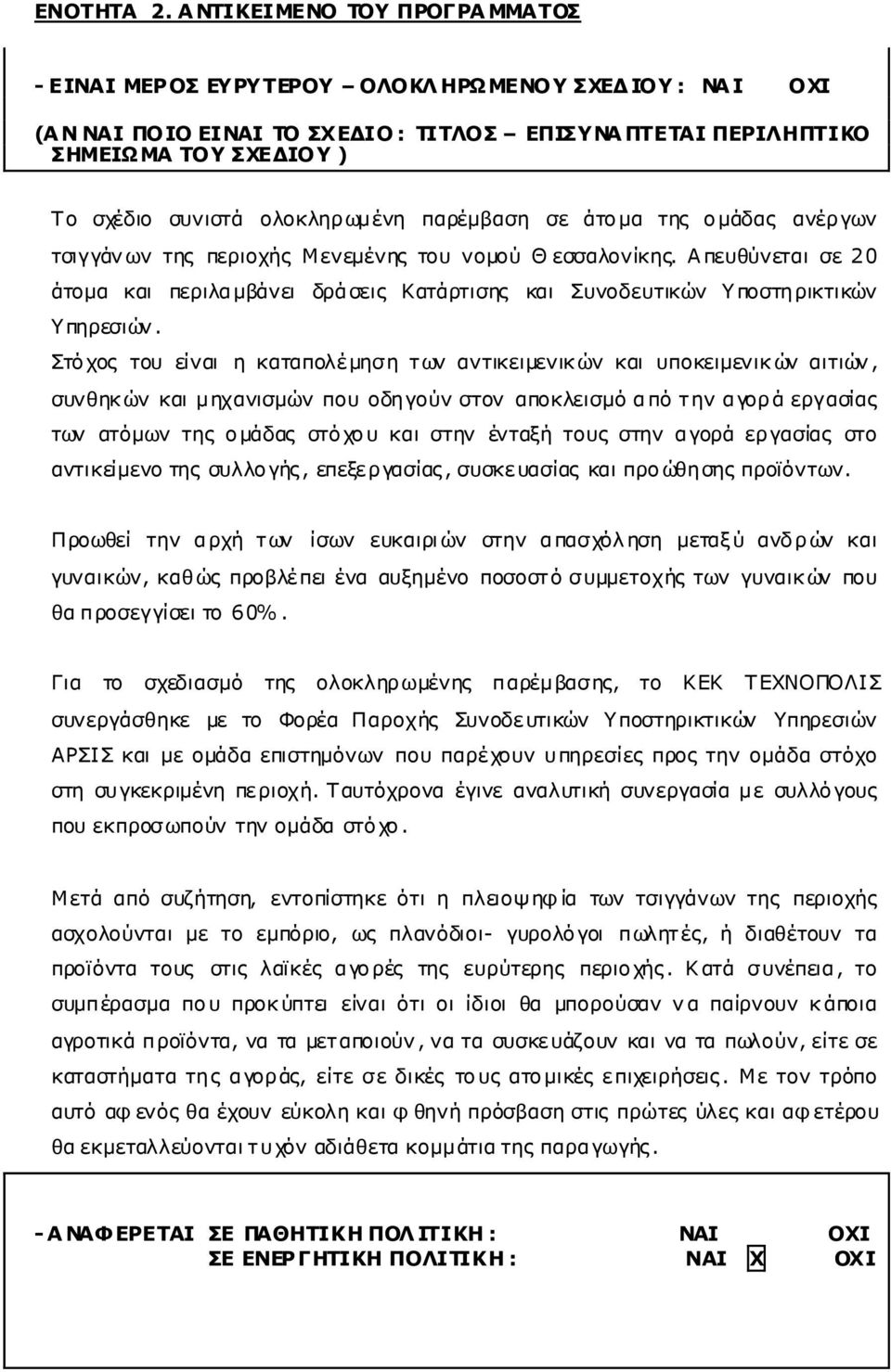 ολοκληρωµένη παρέµβαση σε άτοµα της οµάδας ανέργων τσιγγάνων της περιοχής Μενεµένης του νοµού Θ εσσαλονίκης.