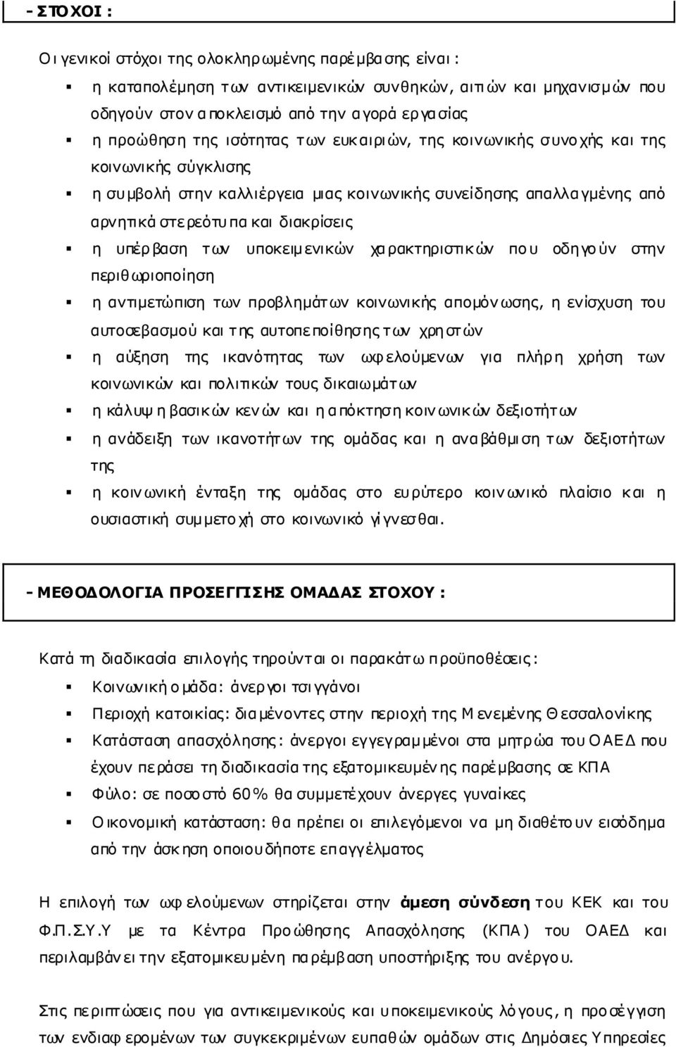 υποκειµενικών χαρακτηριστικών που οδηγούν στην περιθωριοποίηση η αντιµετώπιση των προβληµάτων κοινωνικής αποµόνωσης, η ενίσχυση του αυτοσεβασµού και της αυτοπεποίθησης των χρηστών η αύξηση της