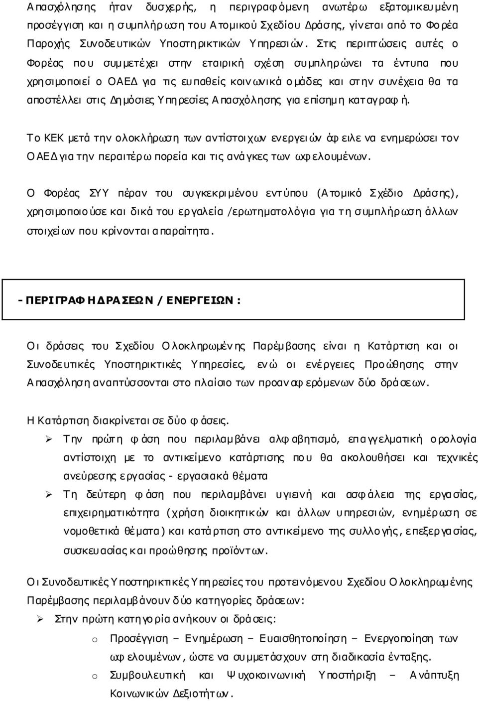 Υπηρεσίες Απασχόλησης για επίσηµη καταγραφ ή. Το ΚΕΚ µετά την ολοκλήρωση των αντίστοιχων ενεργειών όφ ειλε να ενηµερώσει τον ΟΑΕ για την περαιτέρω πορεία και τις ανάγκες των ωφελουµένων.