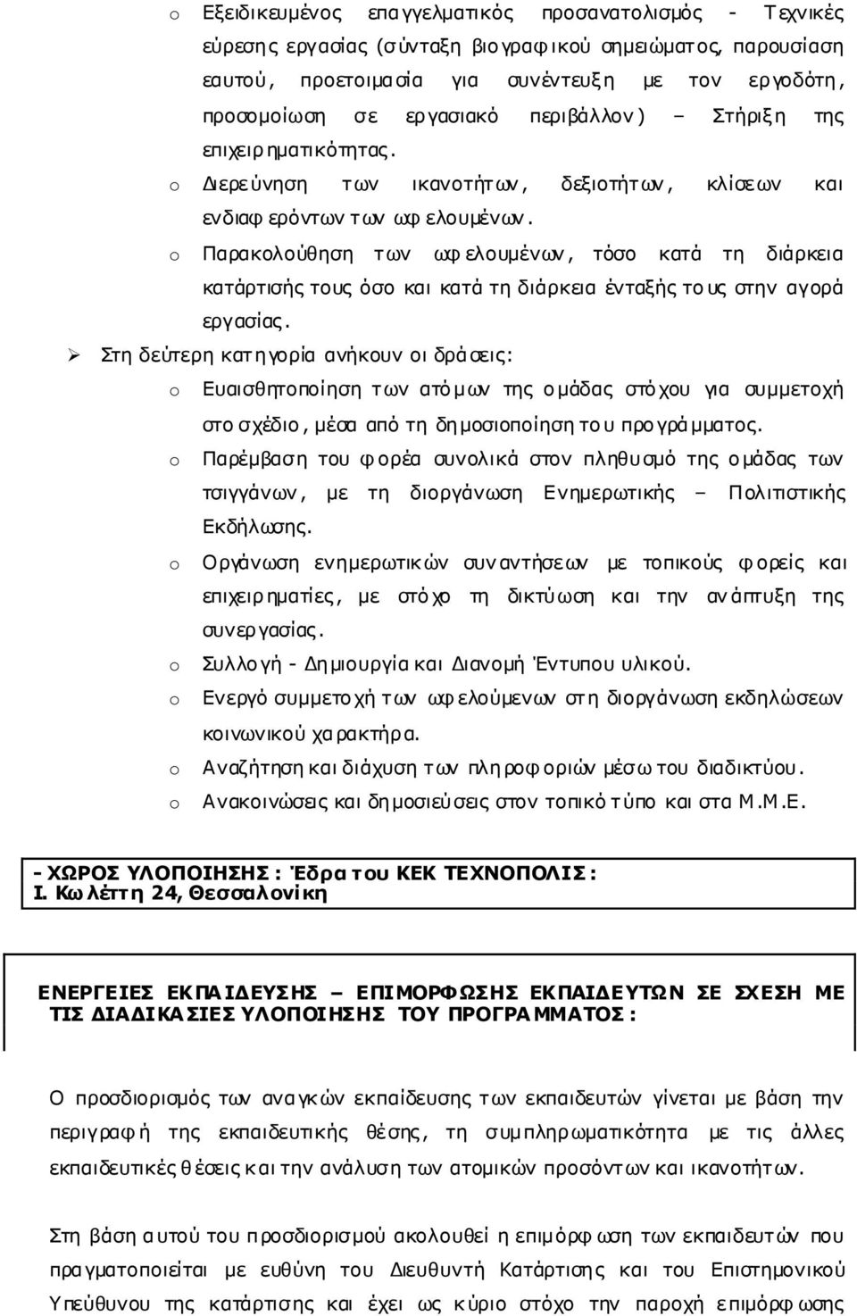 o Παρακολούθηση των ωφ ελουµένων, τόσο κατά τη διάρκεια κατάρτισής τους όσο και κατά τη διάρκεια ένταξής τους στην αγορά εργασίας.