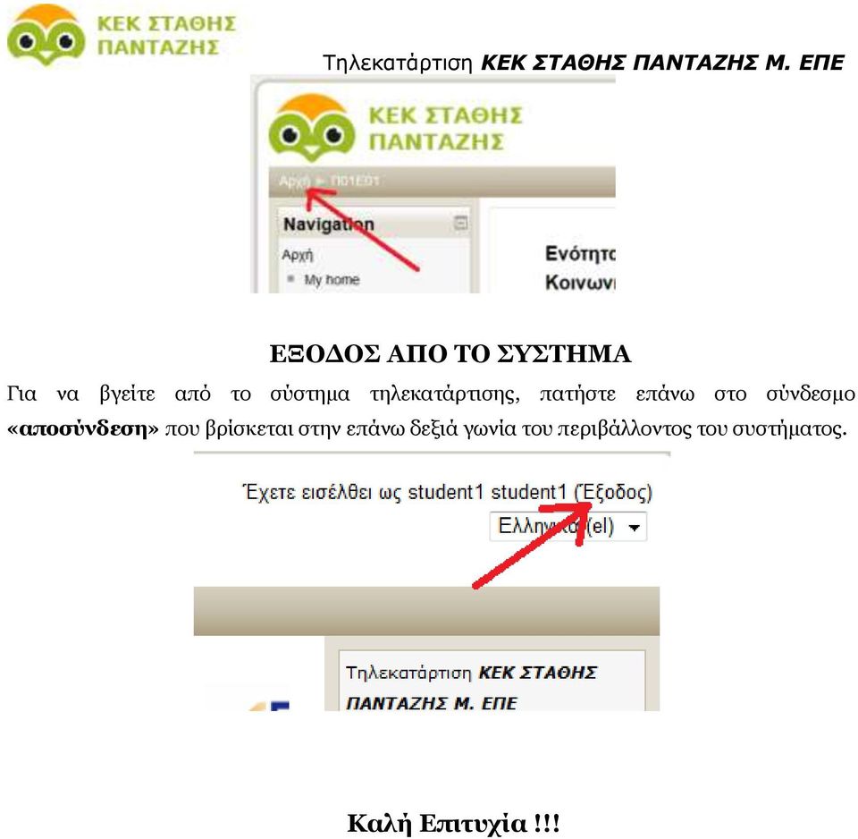 σύνδεσμο «αποσύνδεση» που βρίσκεται στην επάνω