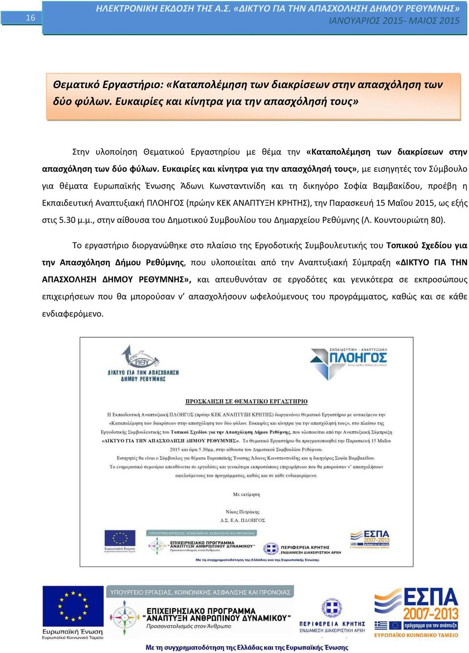 Ευκαιρίες και κίνητρα για την απασχόλησή τους», με εισηγητές τον Σύμβουλο για θέματα Ευρωπαϊκής Ένωσης Άδωνι Κωνσταντινίδη και τη δικηγόρο Σοφία Βαμβακίδου, προέβη η Εκπαιδευτική Αναπτυξιακή ΠΛΟΗΓΟΣ