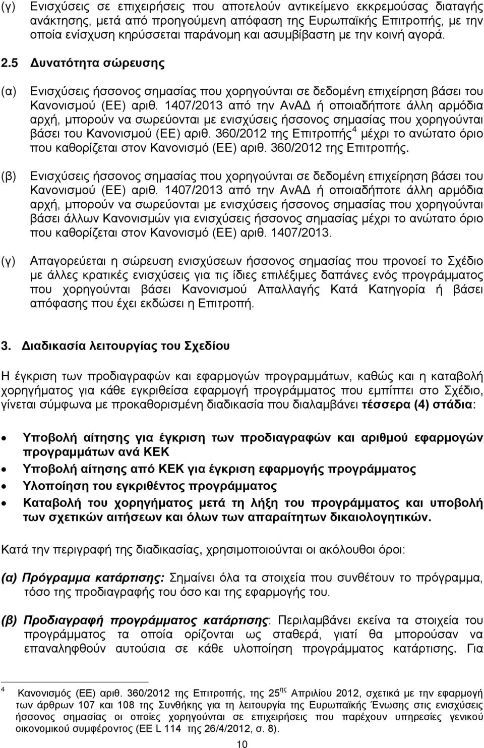 1407/2013 από την ΑνΑΔ ή οποιαδήποτε άλλη αρμόδια αρχή, μπορούν να σωρεύονται με ενισχύσεις ήσσονος σημασίας που χορηγούνται βάσει του Κανονισμού (ΕΕ) αριθ.