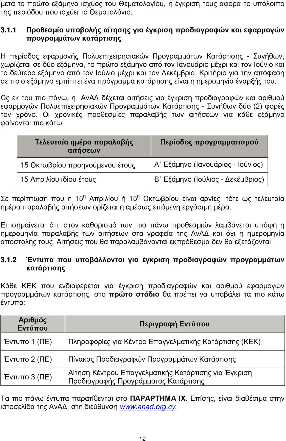 πρώτο εξάμηνο από τον Ιανουάριο μέχρι και τον Ιούνιο και το δεύτερο εξάμηνο από τον Ιούλιο μέχρι και τον Δεκέμβριο.