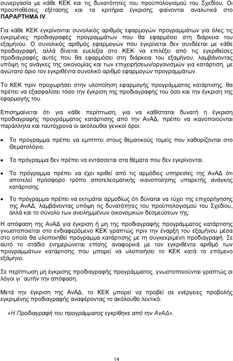 Ο συνολικός αριθμός εφαρμογών που εγκρίνεται δεν συνδέεται με κάθε προδιαγραφή, αλλά δίνεται ευελιξία στο ΚΕΚ να επιλέξει από τις εγκριθείσες προδιαγραφές αυτές που θα εφαρμόσει στη διάρκεια του