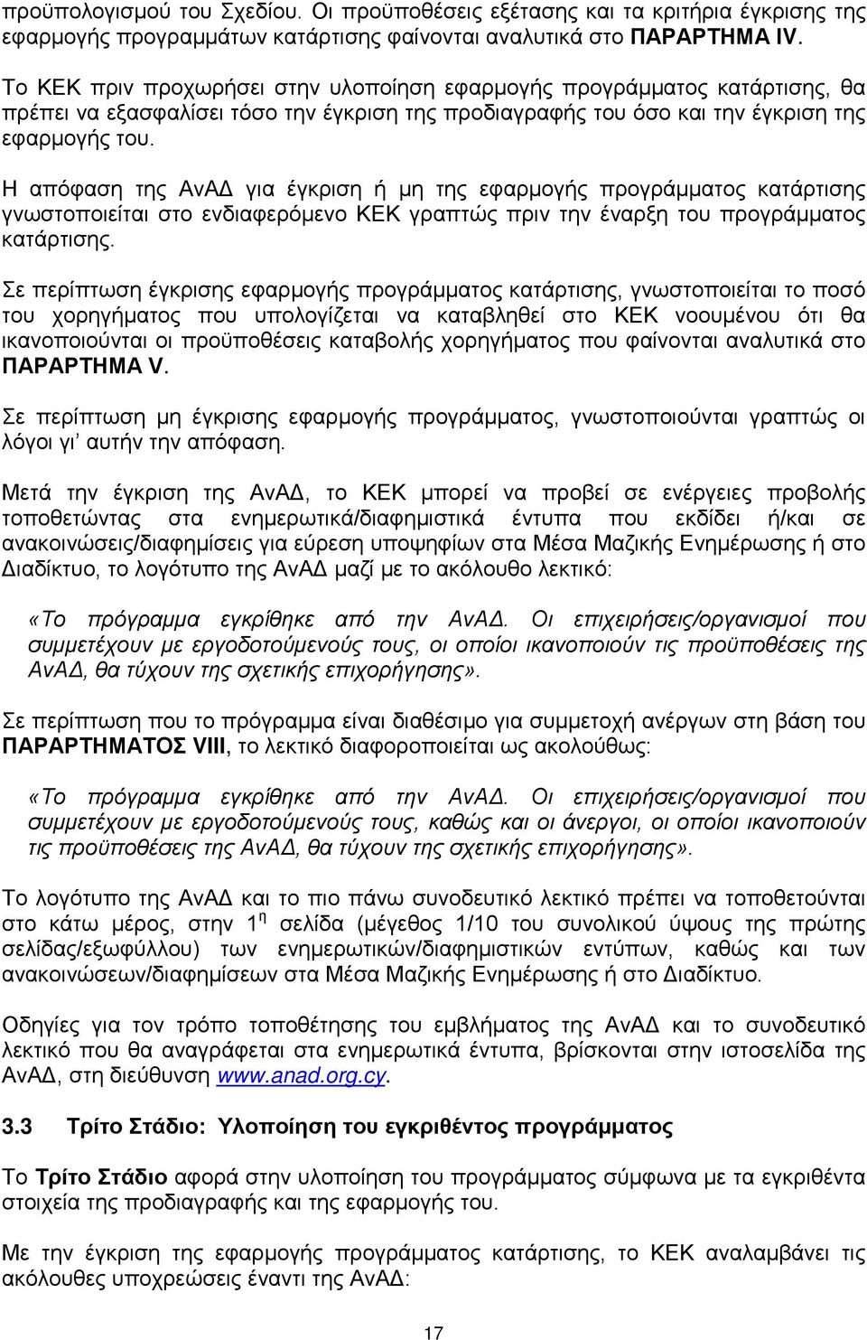 Η απόφαση της ΑνΑΔ για έγκριση ή μη της εφαρμογής προγράμματος κατάρτισης γνωστοποιείται στο ενδιαφερόμενο ΚΕΚ γραπτώς πριν την έναρξη του προγράμματος κατάρτισης.