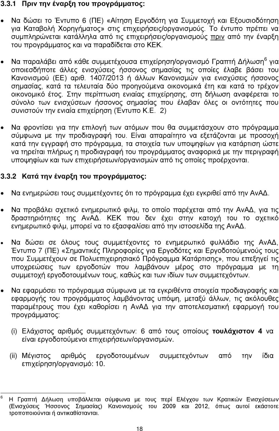 Να παραλάβει από κάθε συμμετέχουσα επιχείρηση/οργανισμό Γραπτή Δήλωση 6 για οποιεσδήποτε άλλες ενισχύσεις ήσσονος σημασίας τις οποίες έλαβε βάσει του Κανονισμού (ΕΕ) αριθ.