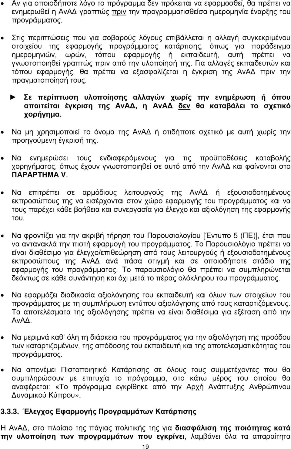 πρέπει να γνωστοποιηθεί γραπτώς πριν από την υλοποίησή της. Για αλλαγές εκπαιδευτών και τόπου εφαρμογής, θα πρέπει να εξασφαλίζεται η έγκριση της ΑνΑΔ πριν την πραγματοποίησή τους.