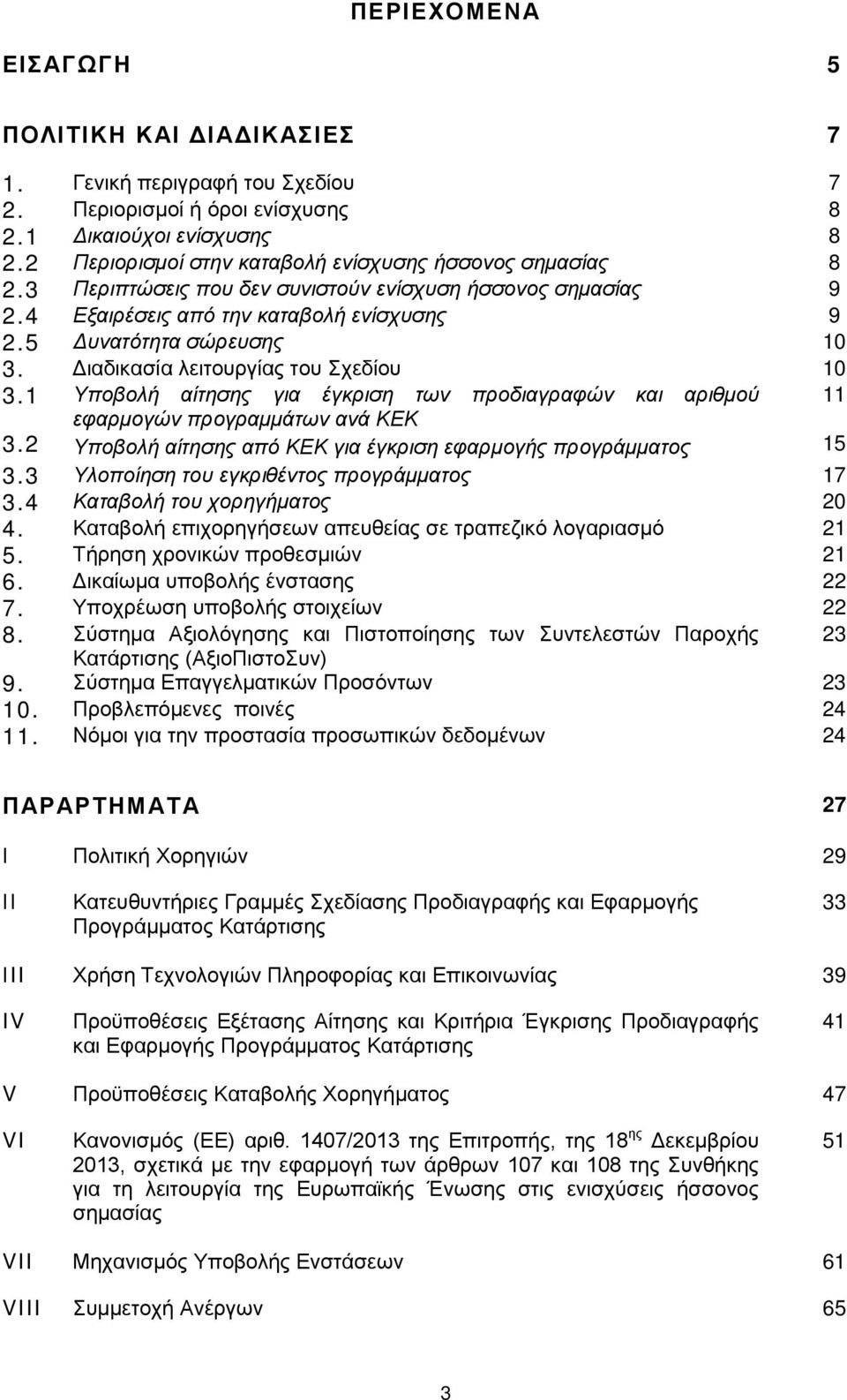 Διαδικασία λειτουργίας του Σχεδίου 10 3.1 Υποβολή αίτησης για έγκριση των προδιαγραφών και αριθμού 11 εφαρμογών προγραμμάτων ανά ΚΕΚ 3.