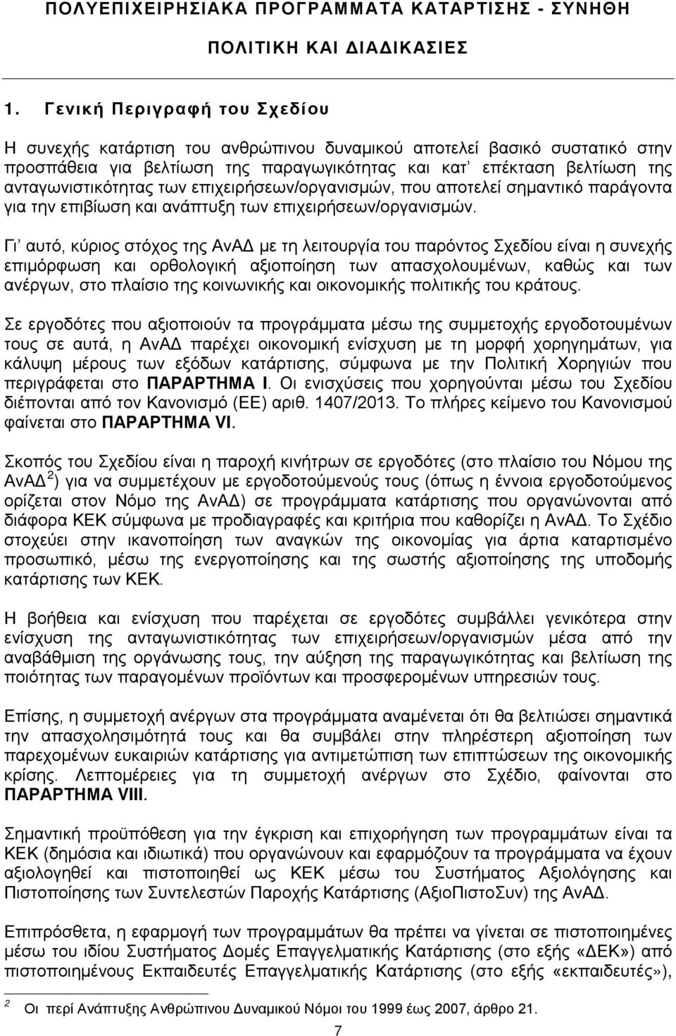 των επιχειρήσεων/οργανισμών, που αποτελεί σημαντικό παράγοντα για την επιβίωση και ανάπτυξη των επιχειρήσεων/οργανισμών.