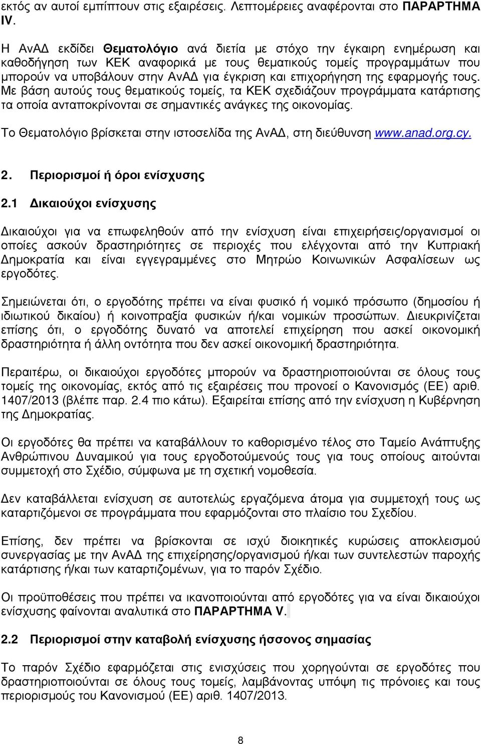 επιχορήγηση της εφαρμογής τους. Με βάση αυτούς τους θεματικούς τομείς, τα ΚΕΚ σχεδιάζουν προγράμματα κατάρτισης τα οποία ανταποκρίνονται σε σημαντικές ανάγκες της οικονομίας.