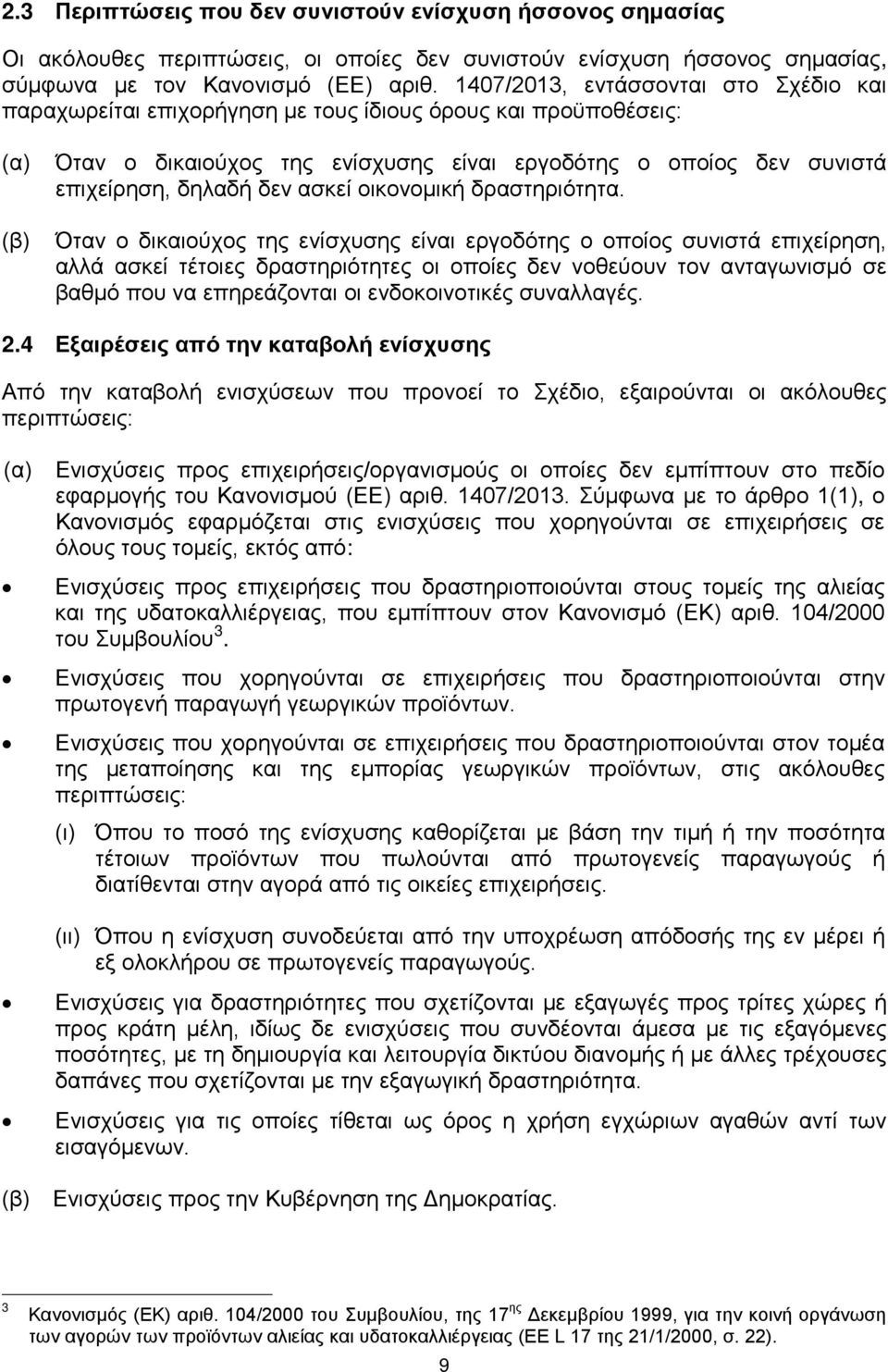 δεν ασκεί οικονομική δραστηριότητα.