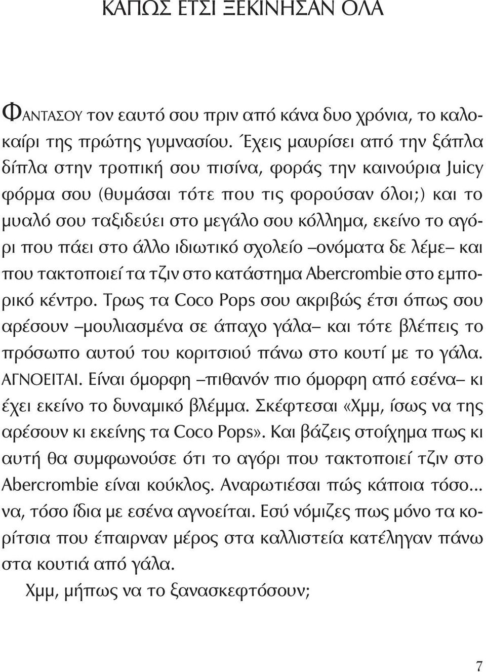 αγόρι που πάει στο άλλο ιδιωτικό σχολείο ονόματα δε λέμε και που τακτοποιεί τα τζιν στο κατάστημα Abercrombie στο εμπορικό κέντρο.