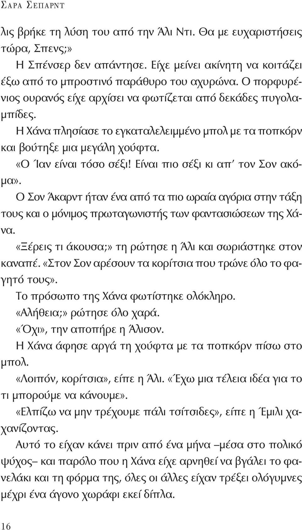 Είναι πιο σέξι κι απ τον Σον ακόμα». Ο Σον Άκαρντ ήταν ένα από τα πιο ωραία αγόρια στην τάξη τους και ο μόνιμος πρωταγωνιστής των φαντασιώσεων της Χάνα.