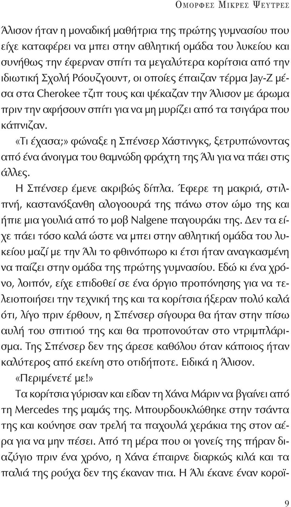 κάπνιζαν. «Τι έχασα;» φώναξε η Σπένσερ Χάστινγκς, ξετρυπώνοντας από ένα άνοιγμα του θαμνώδη φράχτη της Άλι για να πάει στις άλλες. Η Σπένσερ έμενε ακριβώς δίπλα.