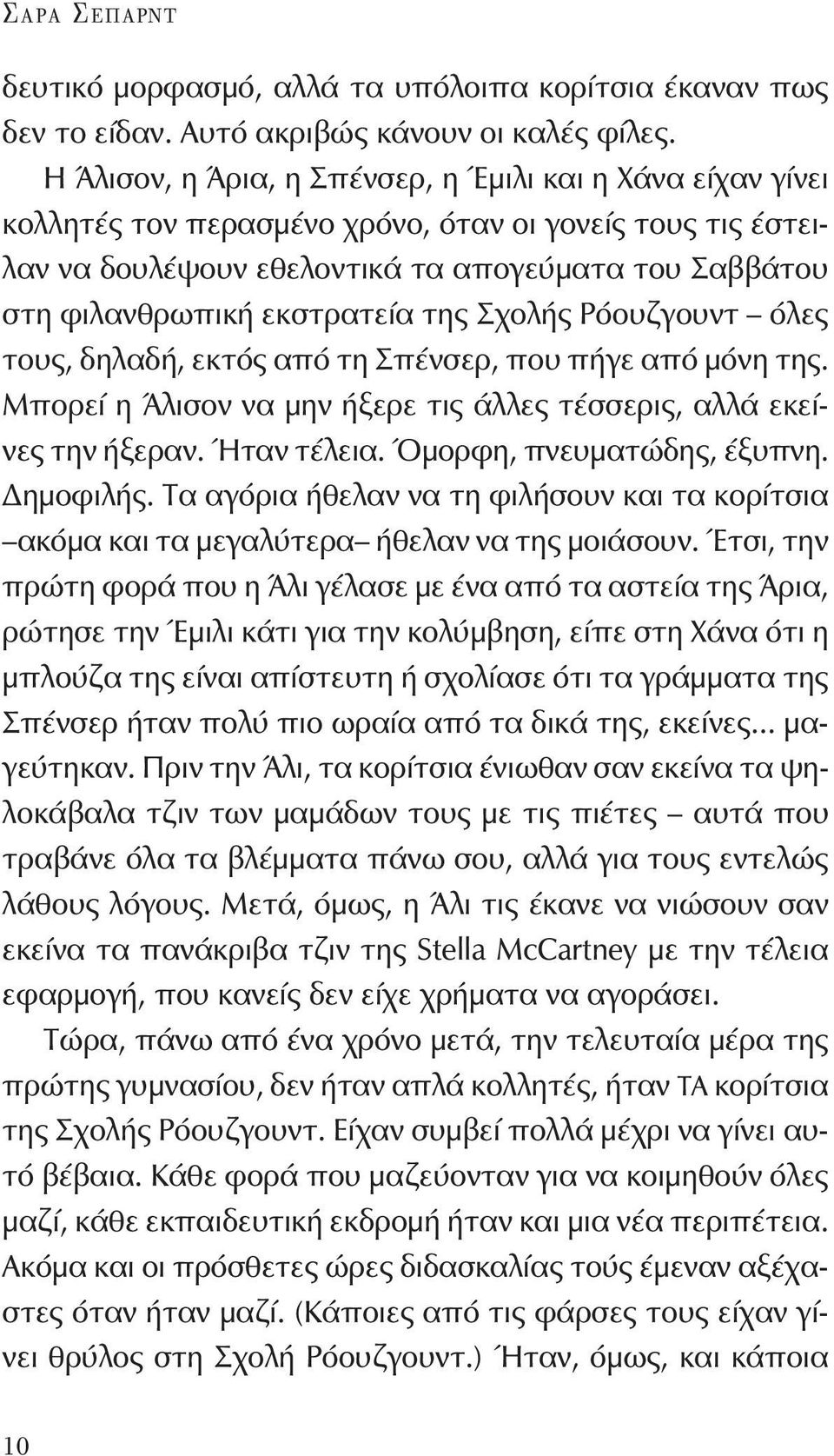 εκστρατεία της Σχολής Ρόουζγουντ όλες τους, δηλαδή, εκτός από τη Σπένσερ, που πήγε από μόνη της. Μπορεί η Άλισον να μην ήξερε τις άλλες τέσσερις, αλλά εκείνες την ήξεραν. Ήταν τέλεια.