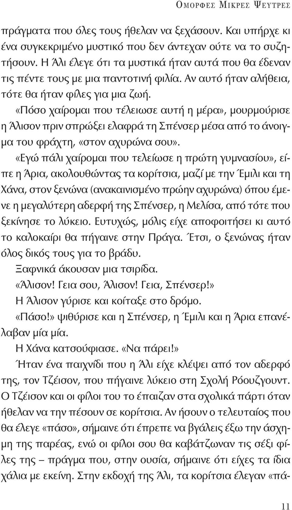 «Πόσο χαίρομαι που τέλειωσε αυτή η μέρα», μουρμούρισε η Άλισον πριν σπρώξει ελαφρά τη Σπένσερ μέσα από το άνοιγμα του φράχτη, «στον αχυρώνα σου».