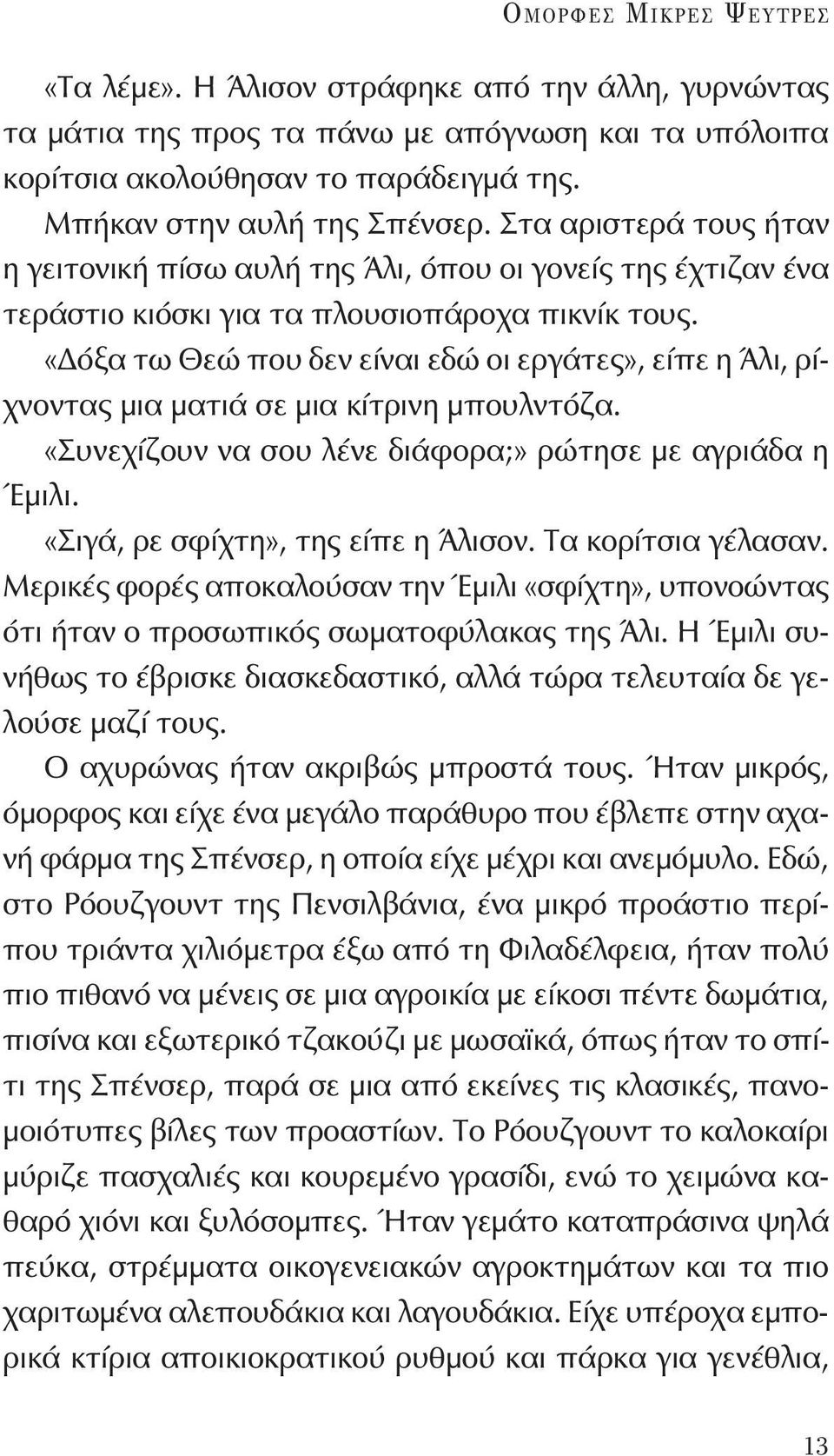 «Δόξα τω Θεώ που δεν είναι εδώ οι εργάτες», είπε η Άλι, ρίχνοντας μια ματιά σε μια κίτρινη μπουλντόζα. «Συνεχίζουν να σου λένε διάφορα;» ρώτησε με αγριάδα η Έμιλι.