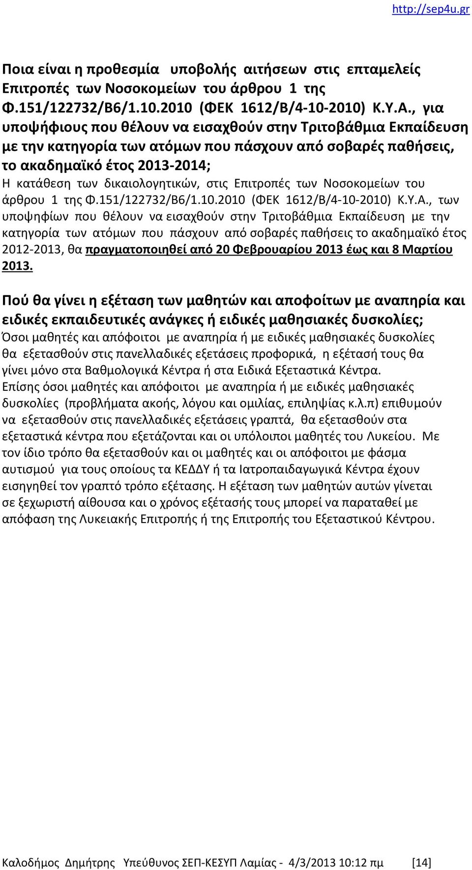 Επιτροπές των Νοσοκομείων του άρθρου 1 της Φ.151/122732/Β6/1.10.2010 (ΦΕΚ 1612/Β/4-10-2010) Κ.Υ.Α.