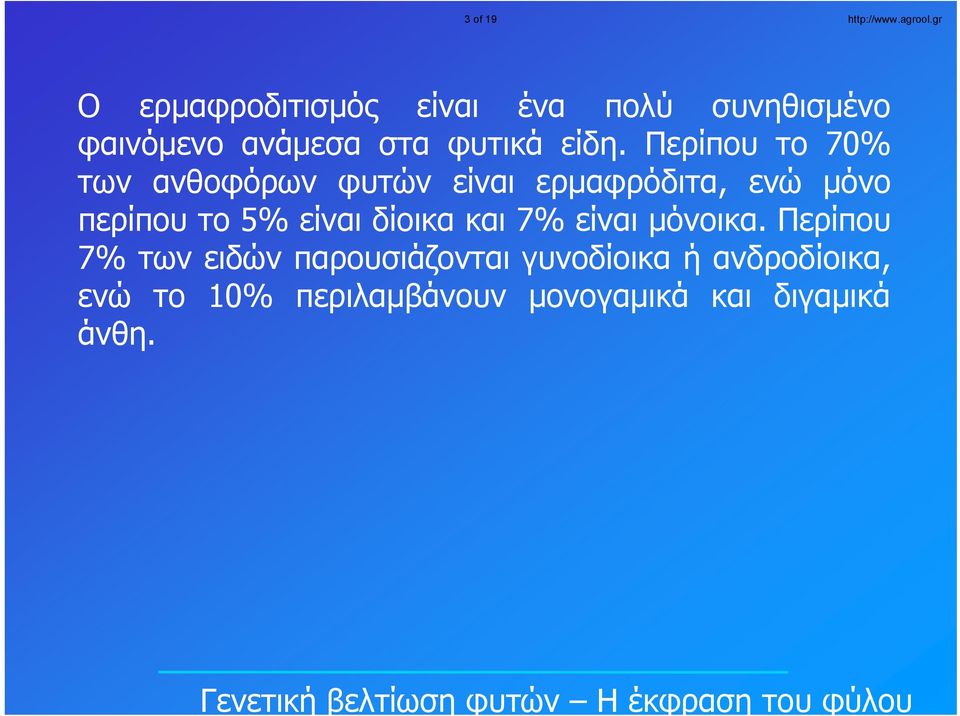 Περίπου το 70% των ανθοφόρων φυτών είναι ερμαφρόδιτα, ενώ μόνο περίπου το 5% είναι