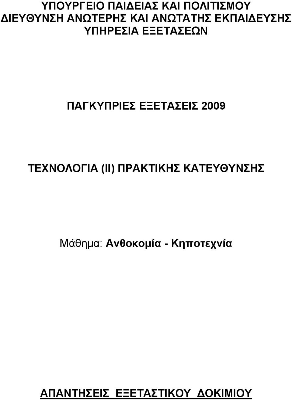 ΕΞΕΤΑΣΕΙΣ 2009 ΤΕΧΝΟΛΟΓΙΑ (ΙΙ) ΠΡΑΚΤΙΚΗΣ ΚΑΤΕΥΘΥΝΣΗΣ