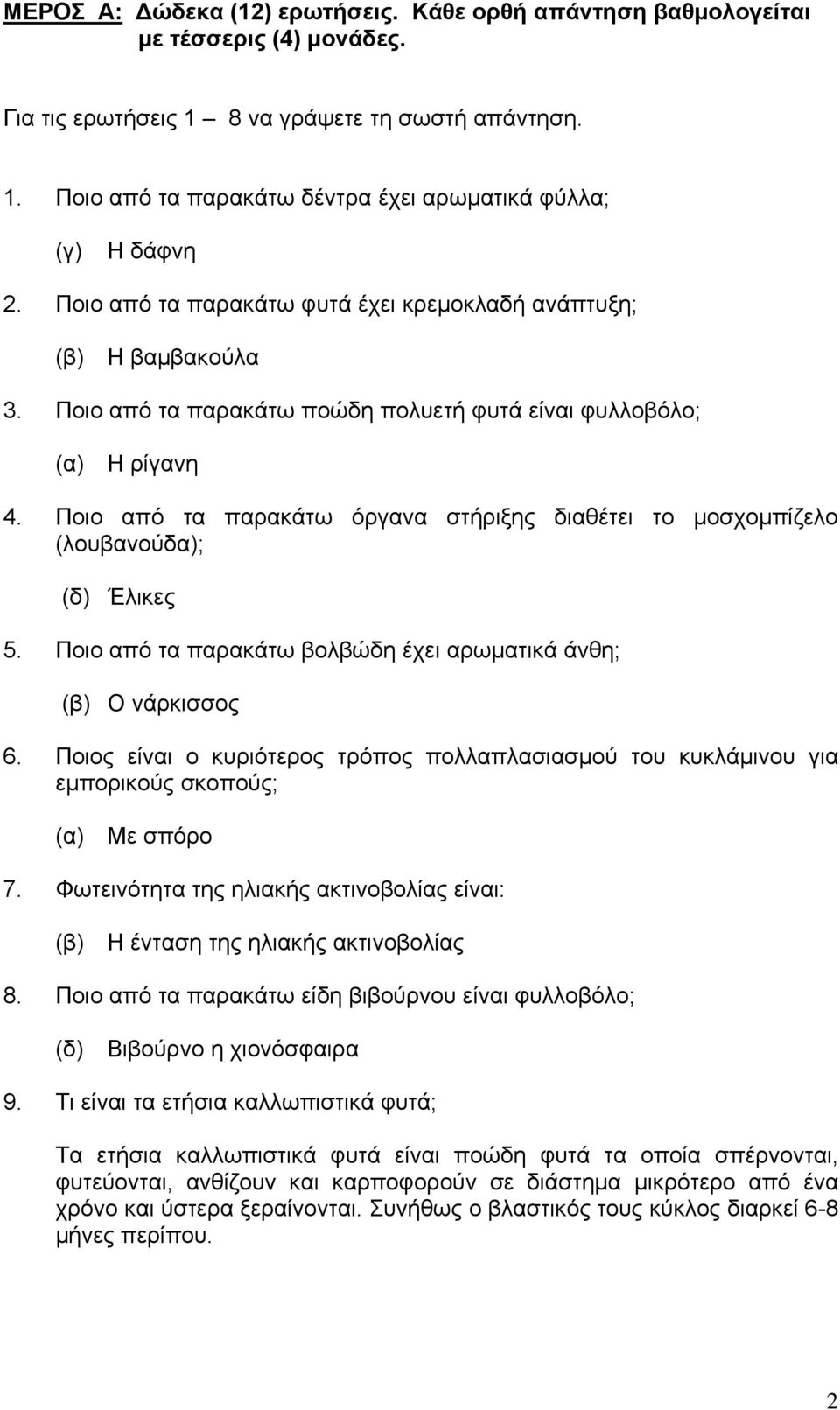 Ποιο από τα παρακάτω όργανα στήριξης διαθέτει το μοσχομπίζελο (λουβανούδα); (δ) Έλικες 5. Ποιο από τα παρακάτω βολβώδη έχει αρωματικά άνθη; (β) Ο νάρκισσος 6.