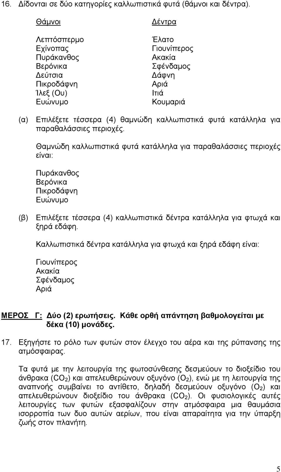 φυτά κατάλληλα για παραθαλάσσιες περιοχές.