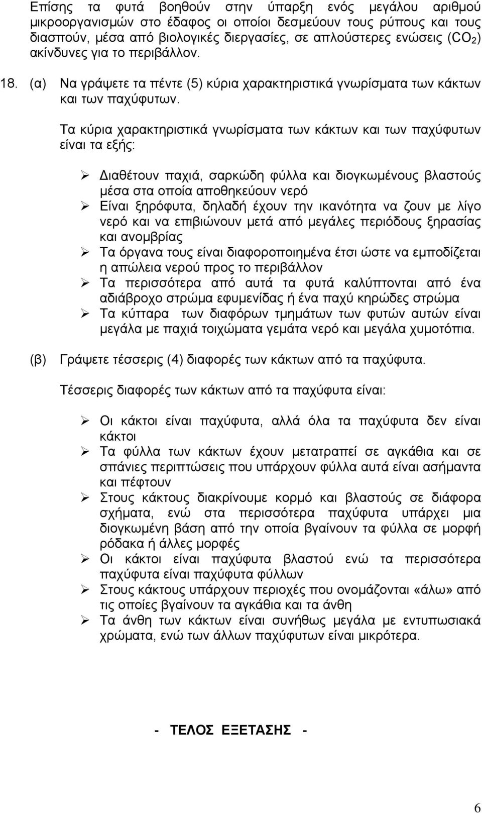 Τα κύρια χαρακτηριστικά γνωρίσματα των κάκτων και των παχύφυτων είναι τα εξής: Διαθέτουν παχιά, σαρκώδη φύλλα και διογκωμένους βλαστούς μέσα στα οποία αποθηκεύουν νερό Είναι ξηρόφυτα, δηλαδή έχουν