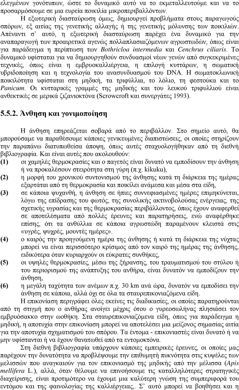 Απέναντι σ αυτό, η εξωτερική διασταύρωση παρέχει ένα δυναμικό για την αναπαραγωγή των προαιρετικά αγενώς πολλαπλασιαζόμενων αγρωστωδών, όπως είναι για παράδειγμα η περίπτωση των Bothricloa intermedia