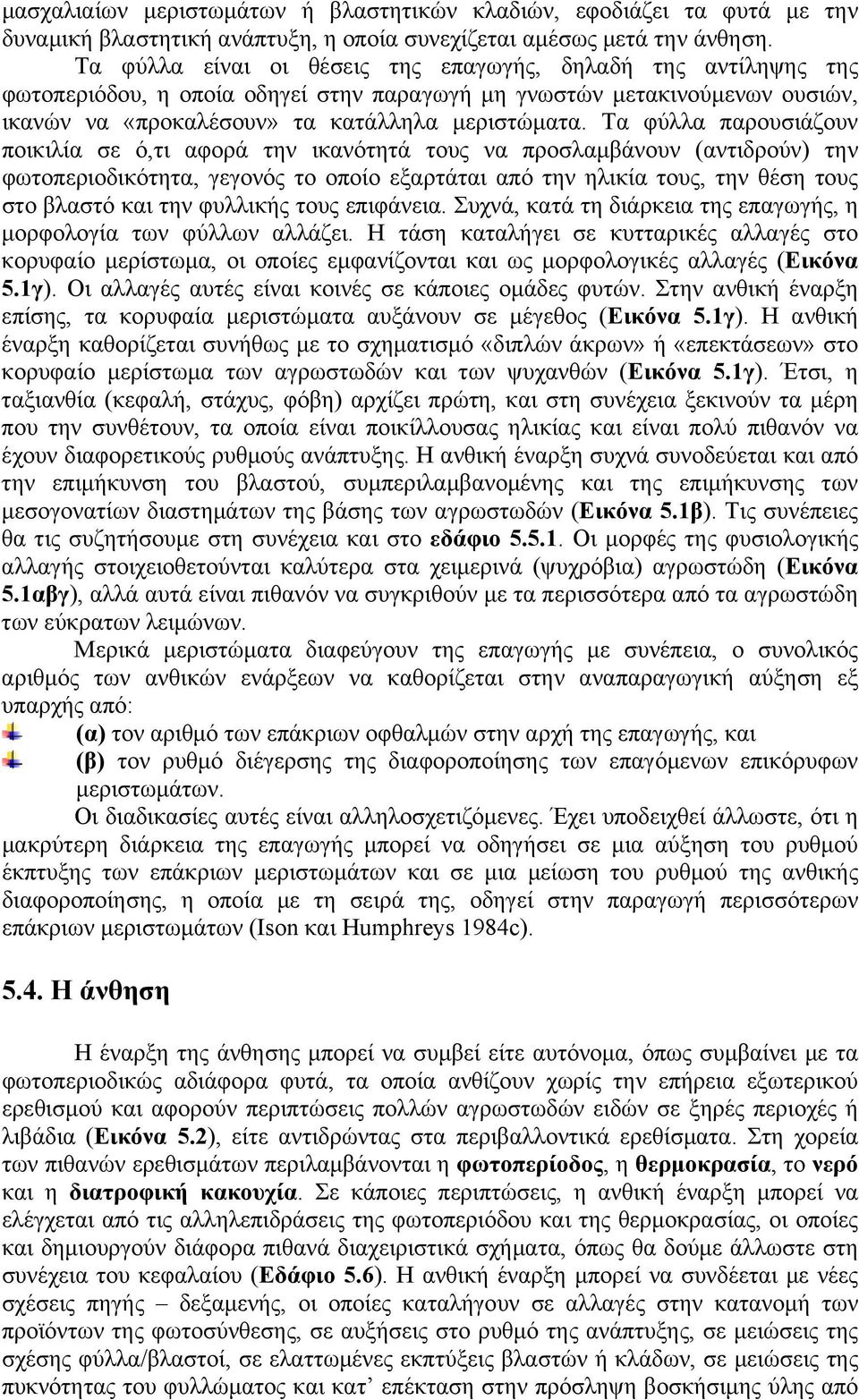 Τα φύλλα παρουσιάζουν ποικιλία σε ό,τι αφορά την ικανότητά τους να προσλαμβάνουν (αντιδρούν) την φωτοπεριοδικότητα, γεγονός το οποίο εξαρτάται από την ηλικία τους, την θέση τους στο βλαστό και την