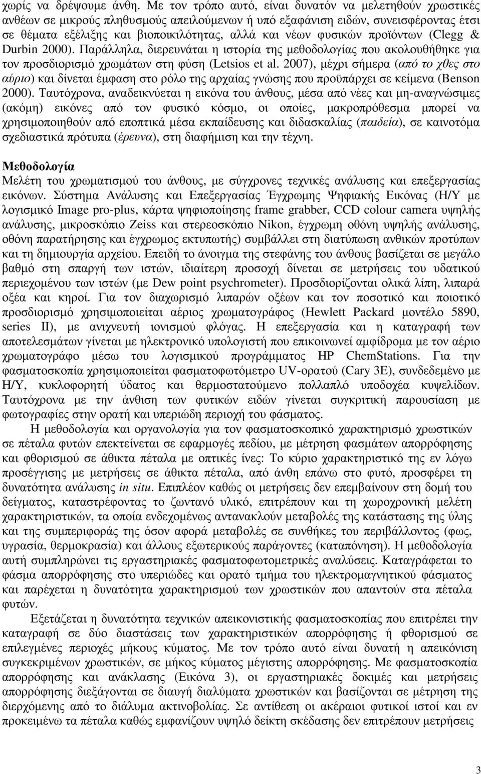 φυσικών προϊόντων (Clegg & Durbin 2000). Παράλληλα, διερευνάται η ιστορία της µεθοδολογίας που ακολουθήθηκε για τον προσδιορισµό χρωµάτων στη φύση (Letsios et al.